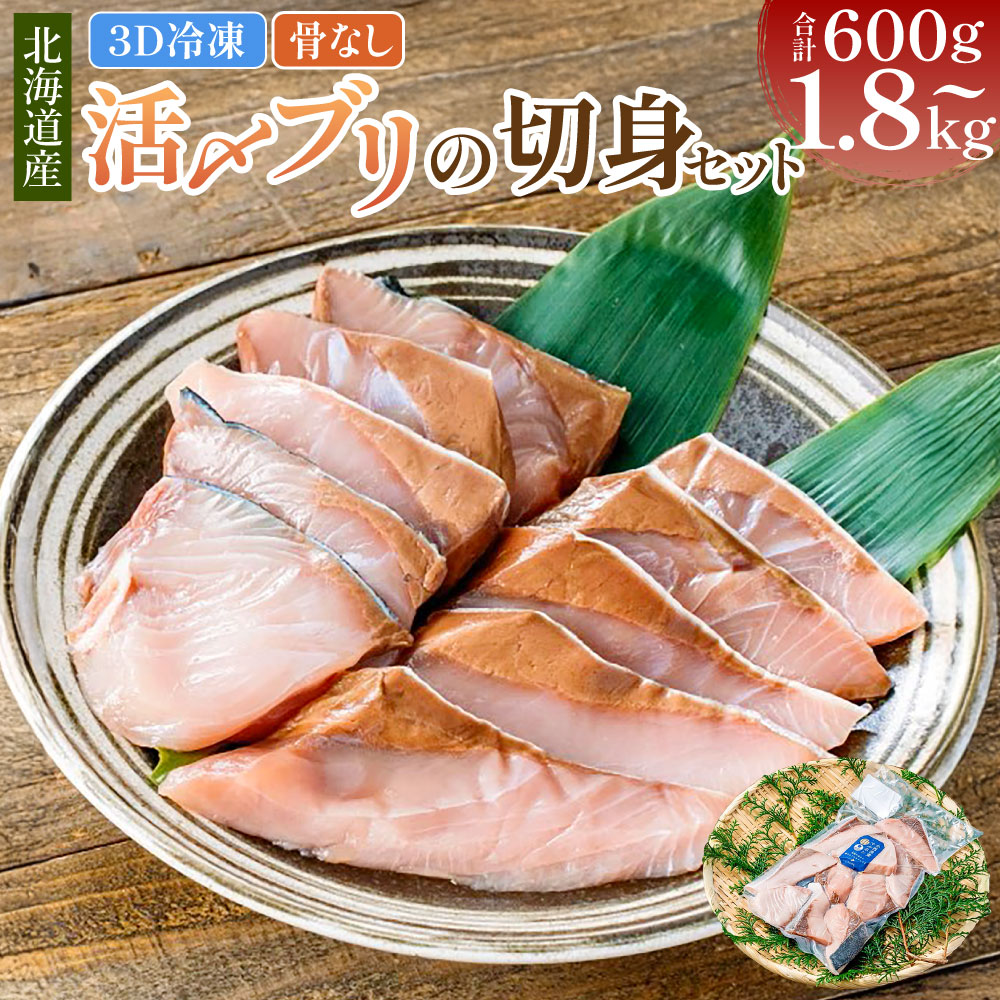 【ふるさと納税】＜選べる内容量＞北海道産【骨なし切身】活〆ブリ切身セット 3D冷凍 1パック300g程度 計約600g（2パック） / 計約1.2kg（4パック） / 計約1.8kg（6パック） ブリ 鰤 切身 切り身 魚介類 水産物 冷凍 国産 送料無料 【2026年7月上旬より順次発送予定】
