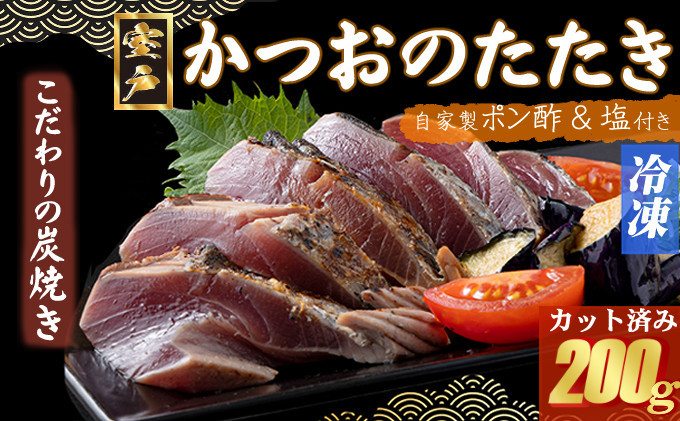 
炭焼きかつおタタキ　200ｇ 1.5～2人前【スピード配送】【年内発送】 かつおのたたき カツオのたたき 鰹 カツオ 訳あり たたき 惣菜 海鮮 冷凍 訳あり
