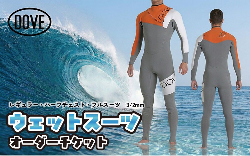 
                  ウェットスーツ オーダーチケット HZ-1AM ダブサーフィングウェットスーツ
                