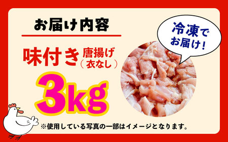 こだわり醤油の からあげ 3kg 唐揚げ 惣菜 おつまみ お弁当【株式会社ナカガワフーズ】[BHAN003]