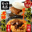 【ふるさと納税】【ギフト対応】黒豚角煮まんじゅう(10個)&黒豚角煮飯(5個)セット！レンジで簡単♪本場の黒豚料理！人気の2種をセットに【萬來】a5-287