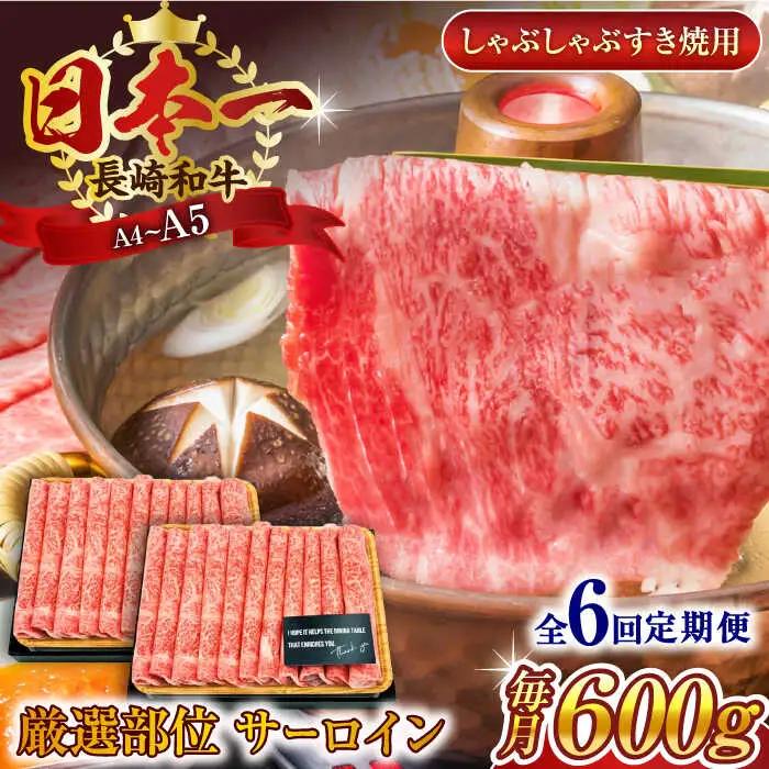 【全6回定期便】【厳選部位】【A4~A5】長崎和牛サーロインしゃぶしゃぶすき焼き用　600g（300g×2p）【株式会社 MEAT PLUS】[QBS085]
