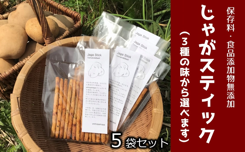 
【数量限定】味を選べる♪有機栽培じゃがいも使用「じゃがスティック」（5袋）
