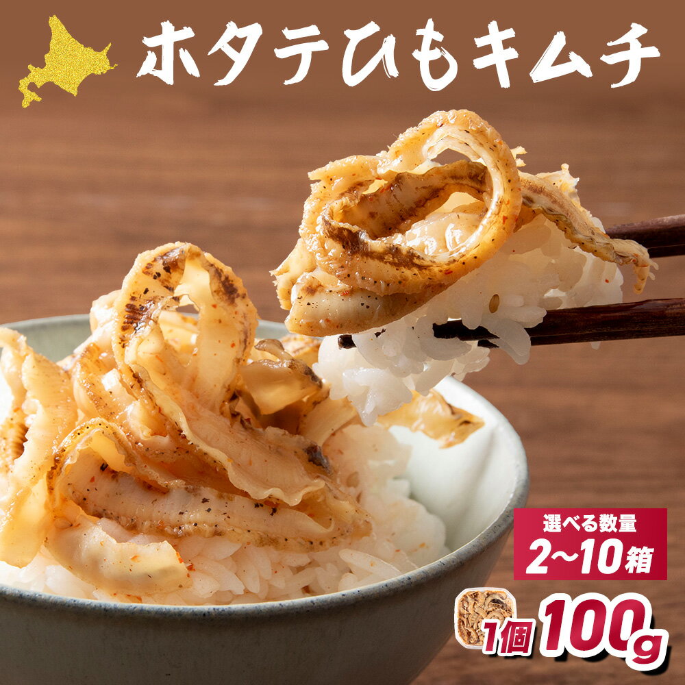 【ふるさと納税】☆ホタテひもキムチ 選べる200g～1kg 1個100gほたて 帆立 耳 みみ 旨辛 キムチ 惣菜 加工品 国産 北海道産 オホーツク産 ほたて 帆立 北海道産 浜頓別町 北海道ふるさと納税 ふるさと納税 北海道 浜頓別 通販