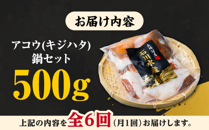 【全6回定期便】【 対馬産 】 アコウ ( キジハタ ) 鍋 セット 500g 《対馬市》【石川水産】 水炊き 高級 鮮度抜群 海鮮 [WAB016]