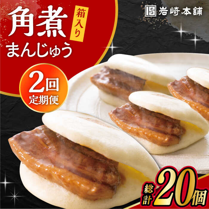 【ふるさと納税】【2回定期便】長崎 角煮 まんじゅう 10個 (箱入) /角煮まん おやつ 長崎 角煮 饅頭 / 大村市 / 岩崎本舗[ACAH055]