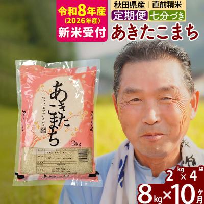 ふるさと納税 北秋田市 R8産 新米受付 《定期便10ヶ月》あきたこまち8kg【7分づき】|oomr-40510s