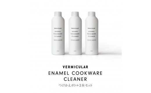 バーミキュラ エナメルクックウェアクリーナー　3本セット（つけかえボトル3本） | 専用クリーナー ホーロー鍋用 VERMICULAR エナメル お手入れ 簡単 清潔 長持ち 掃除グッズ お掃除 台所用品 キッチンケア 鍋クリーナー ギフト プレゼント 人気 おすすめ 送料無料