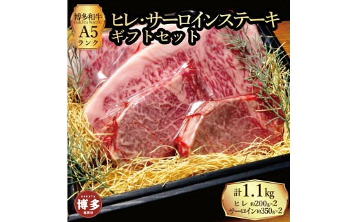 【セット】博多和牛A5ランク ヒレサーロインステーキギフトセット （ヒレステーキ約200g×２枚、サーロインステーキ約350g×２枚 合計約約1.1kg）