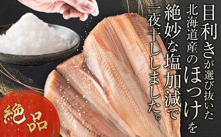 絶品脂ののった 北海道産 開きほっけ 約1.2kg (約600g×2尾セット) | ほっけ_03898
