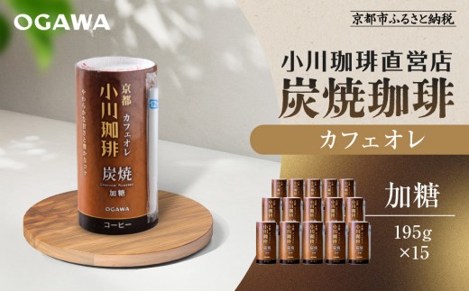 
            【小川珈琲】炭焼珈琲 カフェオレ 加糖 195g 15本入 ｜リキッドコーヒー アイスコーヒー ブランドコーヒー 人気セット ［ 京都 珈琲 ブランド OGAWA アイスコーヒー リキッド 人気 おすすめ 珈琲 コーヒー ギフト プレゼント 贈答 お取り寄せ 通販 送料無料 ふるさと納税 ］
          