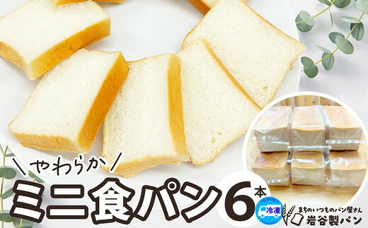 【ふるさと納税】【選べる容量！】 やわらかミニ食パン 3〜6本 ブレッド グルメ 朝食 ギフト お取り寄せ お歳暮 父の日 母の日 秋田県 大館市 【35P3002・45P3002・65P3003】【岩谷製パン(有)】