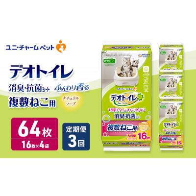 ふるさと納税 名張市 【毎月定期便】デオトイレ 複数ねこ シート ナチュラルソープ 16枚×4　[53940509]全3回