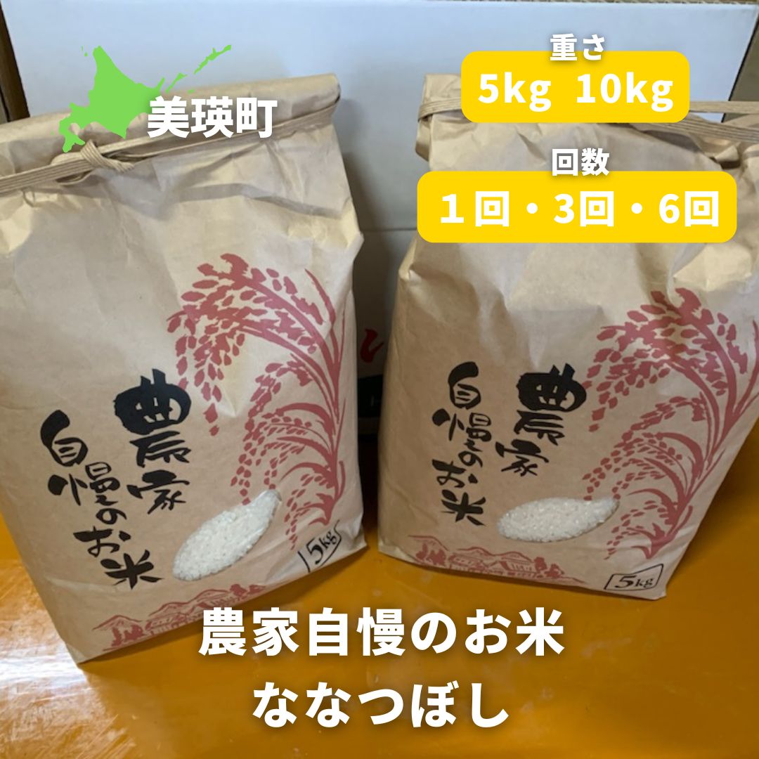 【ふるさと納税】≪令和7年産！≫農家自慢のお米 ななつぼし 5kg 10kg 定期便 北海道 北海道美瑛 北海道美瑛町 美瑛町 美瑛 ななつぼし 美瑛産 北海道産 北海道産ななつぼし 美瑛産ななつぼし 送料無料 3ヶ月 6ヶ月 半年 定期便 サスケの家[016-96]