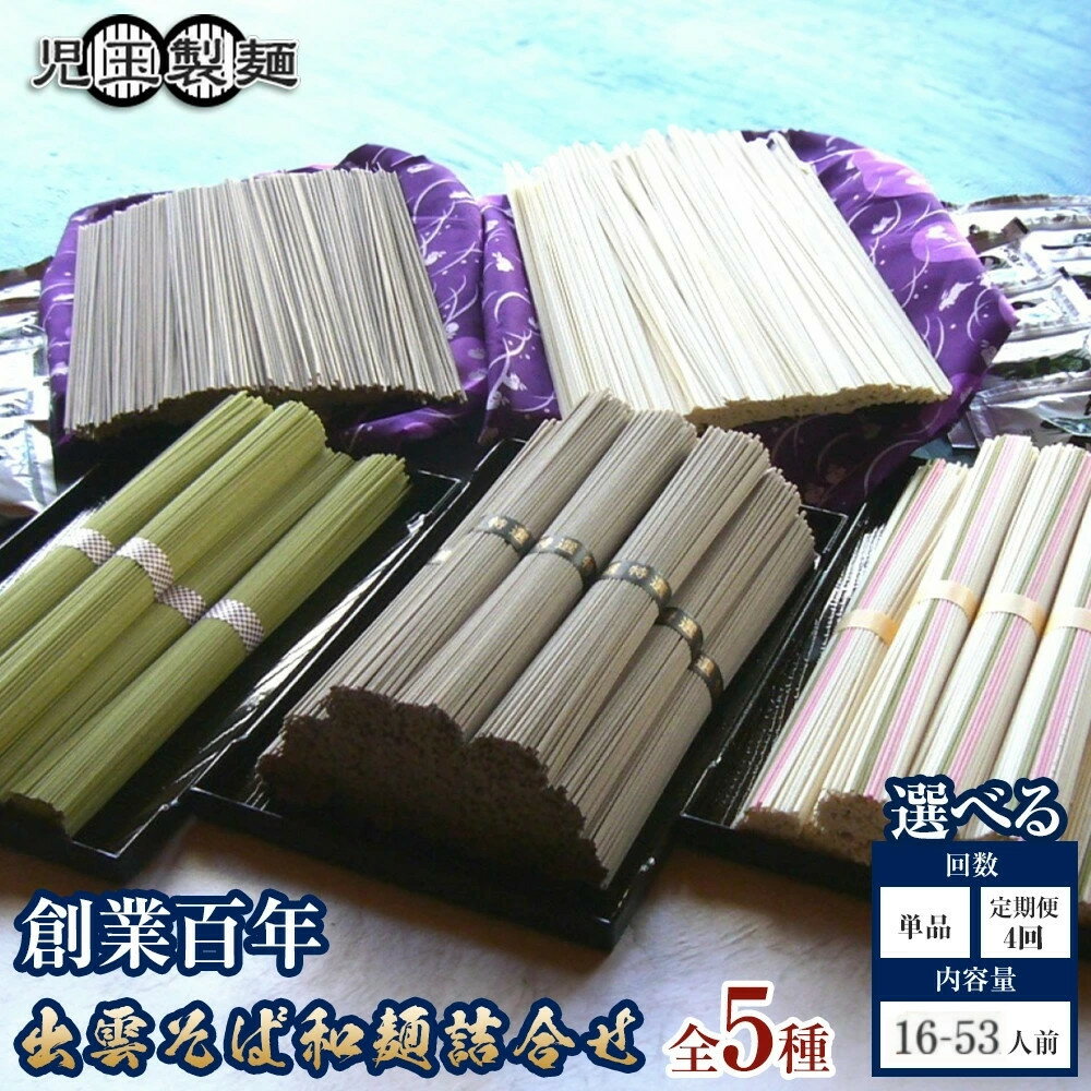 【ふるさと納税】創業百年老舗の味 児玉製麺「出雲そば・和麺詰合せ」16～53人前 単品/定期便選択可 | 出雲そば＆和麺詰め合わせ 長期保存 食べ比べ 非常食 年越しそば 麺つゆ付き ギフト 島根県 出雲市