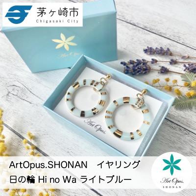 ふるさと納税 茅ヶ崎市 ArtOpus.  イヤリング 日の輪 L青 湘南 茅ヶ崎市 陶磁器 アクセサリー アートギフト