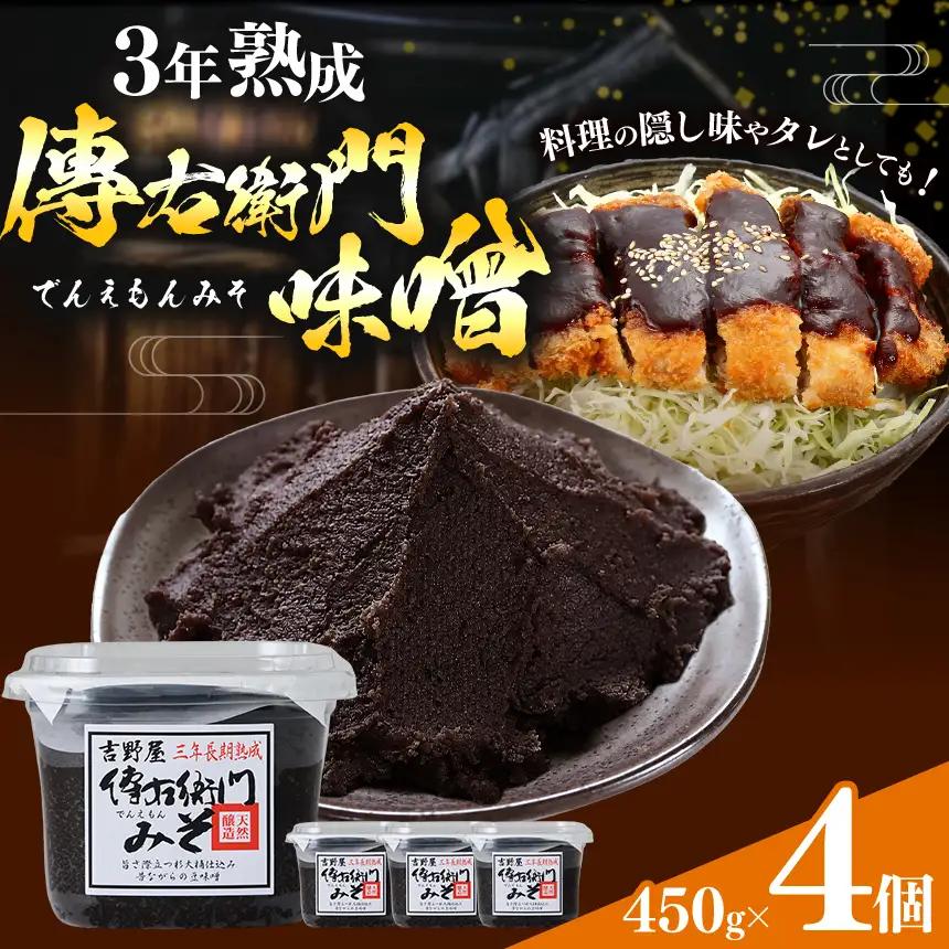 傳右衛門味噌 450g×4個 | みそ 国産