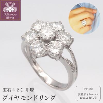 ふるさと納税 甲府市 プラチナ 2.5ctUP ダイヤモンド リング HR-009250