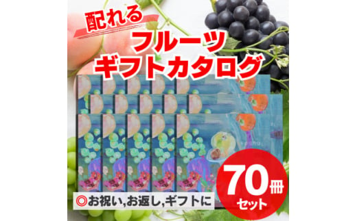 配れるフルーツカタログ70冊セット＜あとから選べるカタログギフト＞山梨セレクト【1485151】