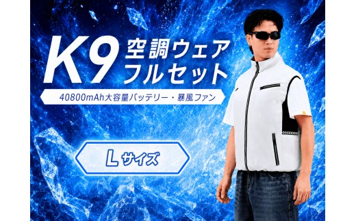 K9 空調ウェア フルセット L ベージュ 空調ベスト 空調ウェア 長袖 空調作業服 長袖空調 作業 服 40800mAhバッテリー 夏 空調 服セット バッテリー付き ファンベスト 空調扇風服 3段階強風 33h連続送風 エアコン服 UVカット UPF 50+ 建設作業