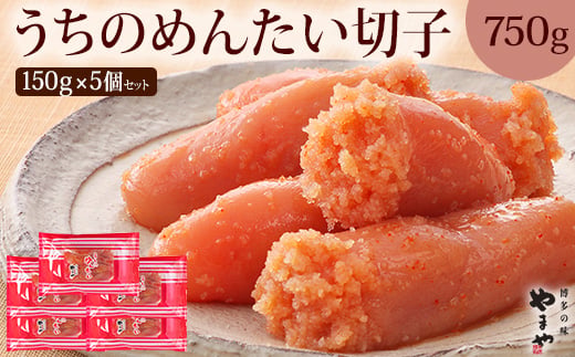 
                  やまや 辛子明太子 切子込 150g×5個セット ＜ご家庭用明太子＞ うちのめんたい【やまや】_AS1685-00
                