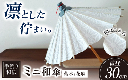 【装飾用ミニ和傘】 美濃手漉き和紙 落水(花麻) 落水紙 インテリア 雑貨 岐阜市 / マルト 藤沢商店[ANBX012]