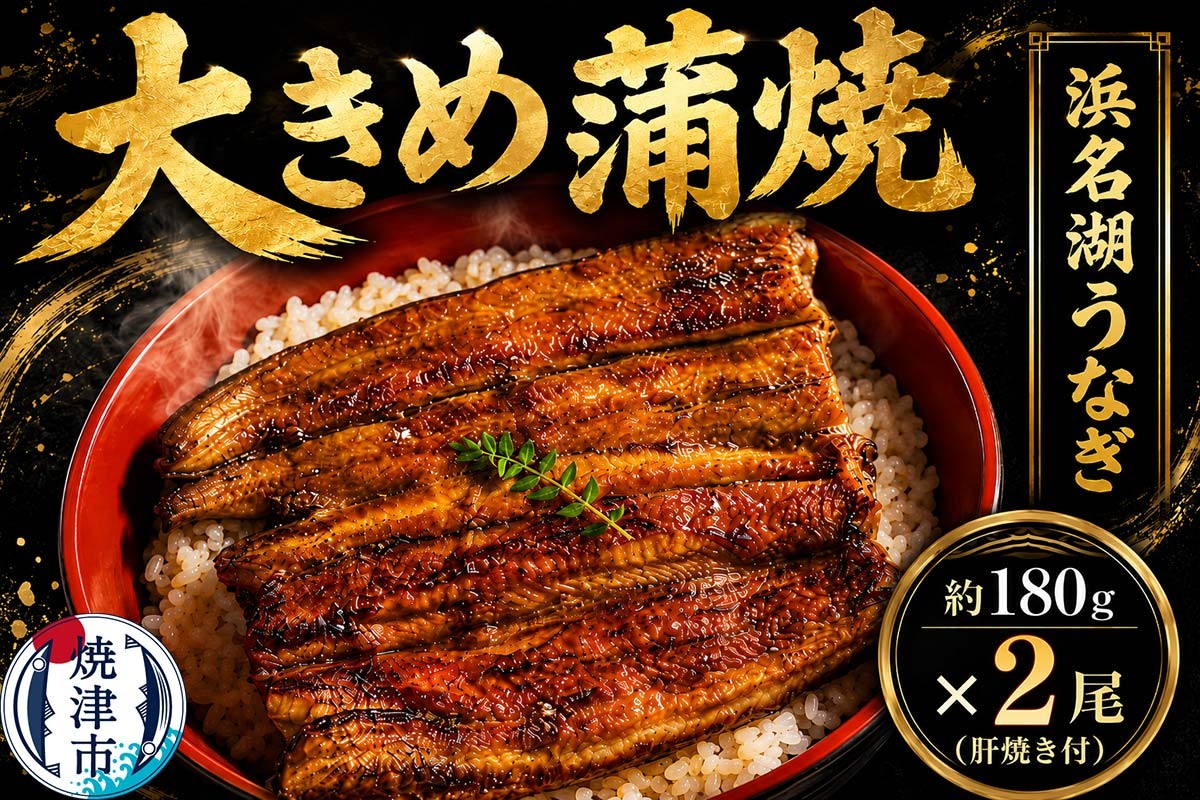 
                  a20-411　浜名湖うなぎ【特大】蒲焼2尾
                