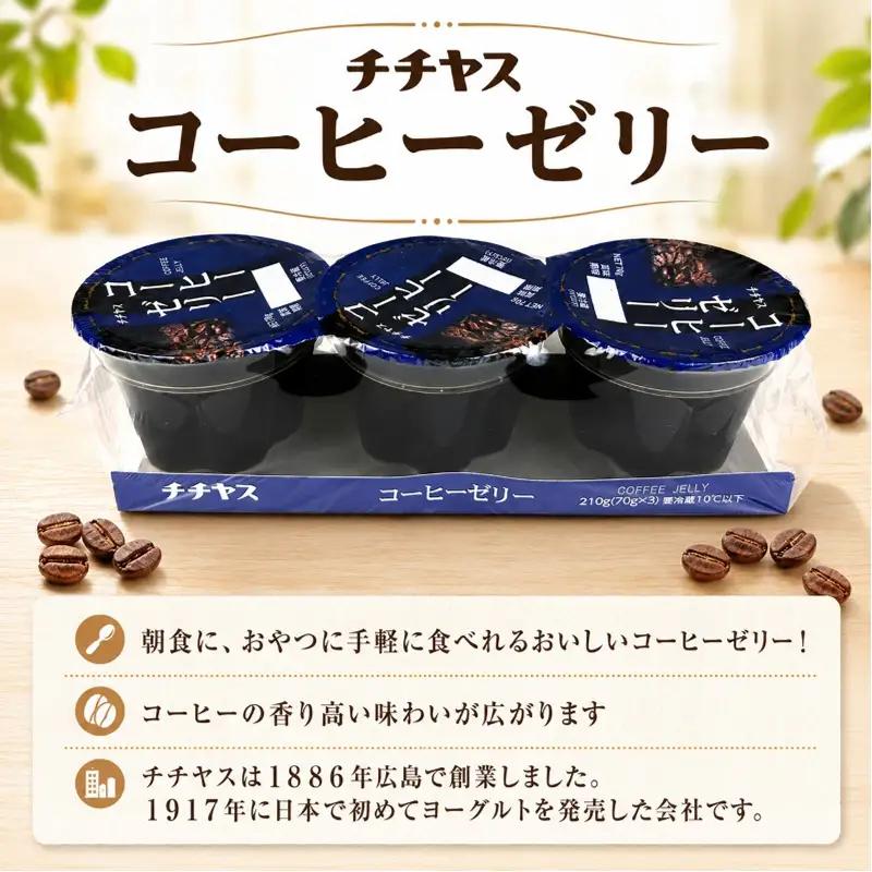 チチヤス コーヒーゼリー 8パック ゼリー スイーツ デザート コーヒー 珈琲 coffee 珈琲ゼリー おやつ おかし ギフト 愛媛県 松山市 【KNS001】