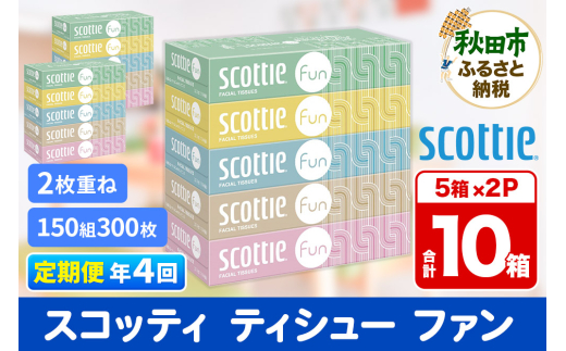 《3ヶ月ごとに4回お届け》定期便 ティッシュペーパー スコッティ ティシュー ファン 150組 5箱×2パック 秋田市オリジナル【レビューキャンペーン中】