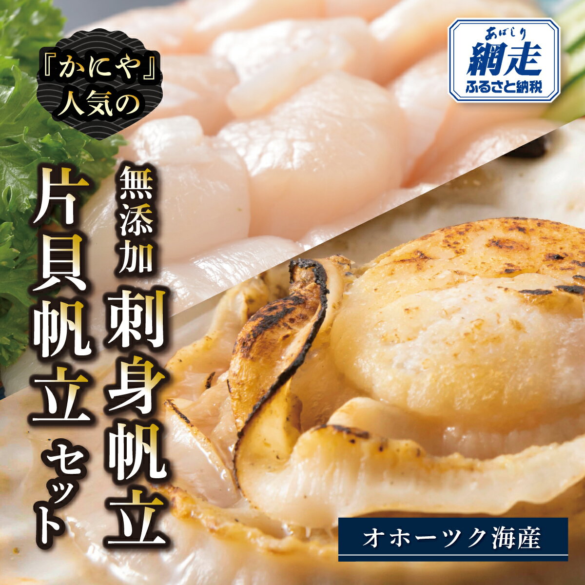 【ふるさと納税】かにやの人気の無添加刺身帆立・片貝帆立セット【 ふるさと納税 人気 おすすめ ランキング ほたて ホタテ 帆立 貝柱 刺身 新鮮 オホーツク 北海道 網走市 送料無料 】 ABAO2217