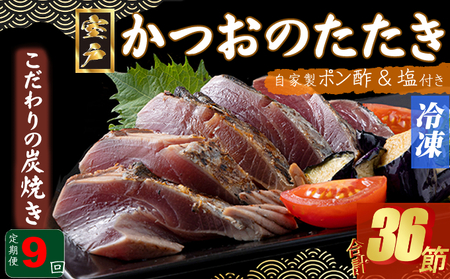 定期便(９回お届け）訳あり　炭焼きかつおタタキ　４節 9～12人前 かつおのたたき カツオのたたき 鰹 カツオ 訳あり たたき 惣菜 海鮮 冷凍 kd030
