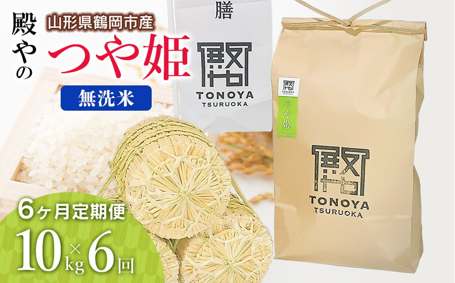 
            【令和7年産先行予約】【定期便6ヶ月】殿やの特別栽培米「つや姫」無洗米 10kg×6ヶ月 山形県鶴岡市産　K-761
          