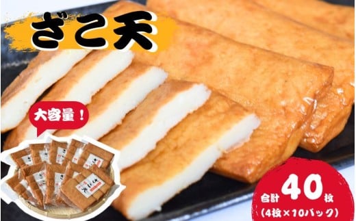 ＼大容量／  マルサのざこ天 40枚（4枚×10） / じゃこ天 おかず  おつまみ 酒のあて すり身 お弁当 小分け 惣菜 お取り寄せ 和歌山県 田辺市【rus006】