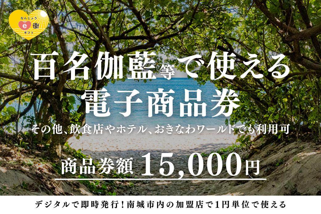 【JALの旅先納税】電子商品券「なんじょうe街ギフト」15,000円分