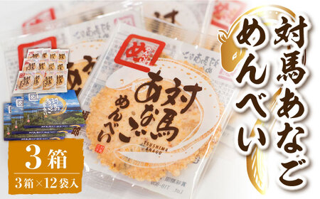 対馬 あなご めんべい 3箱 【 株式会社対馬旅行センター 】《 対馬市 》離島 お土産 九州名物 魚介 旨味 穴子 おせんべい  九州 長崎 [WBY001]