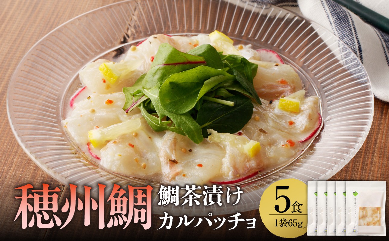 
                  穂州鯛 真鯛のカルパッチョ 5食 ／ ブランド鯛 渡邉水産 産地直送 真鯛 マダイ 鯛 タイ カルパッチョ 加工品 魚 魚介 海鮮 養殖 国産 佐賀県 玄海町 冷凍 送料無料
                