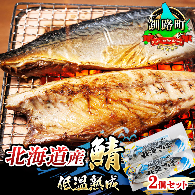 北海道産鯖 低温熟成 2個セット｜ 北海道産 鯖（さば）のみを使用 一夜干し さば サバ 焼き魚 焼魚 鯖セット ひもの 冷凍 小分け 冷凍 すぐ届く 笹 北海道 釧路町 釧路超 特産品