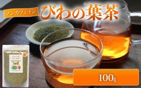 【びわ茶】びわの葉茶 100g びわカフェ フランソワーズびわ