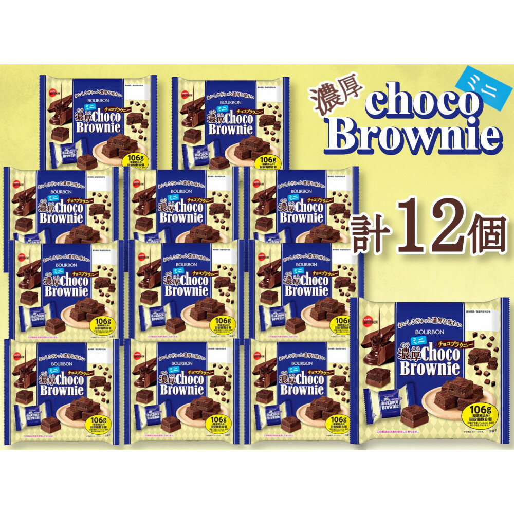 【ふるさと納税】ブルボン　ミニ濃厚チョコブラウニー　12個 | 菓子 おかし スイーツ デザート 食品 人気 おすすめ 送料無料