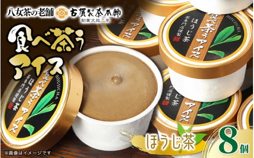 古賀製茶本舗　食べ茶うアイス8個入「ほうじ茶」　アイス アイスクリーム デザート 和風 お茶 八女茶 福岡県 八女市