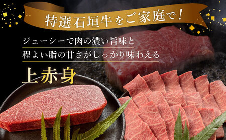 【3回定期便】希少な特選石垣牛をご家庭で！！全3回合計1.1kg　上赤身（ウチモモ、シンタマ、ランプ）焼肉用とステーキ各400gずつ、肩ロースしゃぶしゃぶ用300g &石垣牛 MARU秘伝の焼肉タレ1
