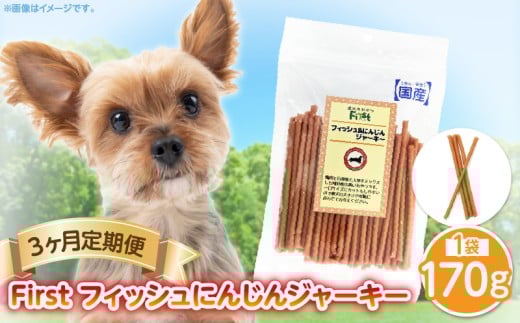 First フィッシュ　にんじんジャーキー1袋　3ヶ月定期便