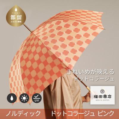 ふるさと納税 都留市 婦人長傘　ノルディック ドットコラージュ(ピンク)槙田商店の傘職人が作る北欧テイストの日本製晴雨兼用