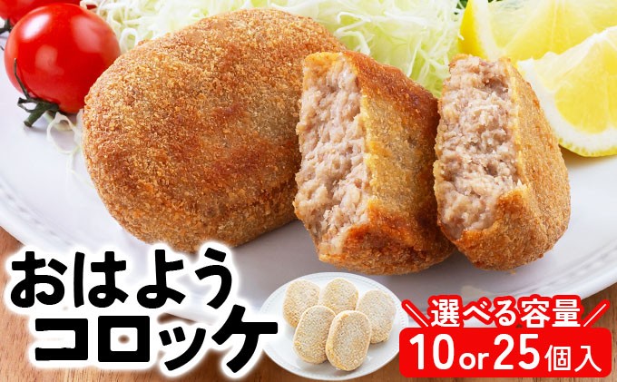 
                  精肉店仕込みの おはようコロッケ または ミンチカツ（10個 / 25個入り）【揚げ物 手作り コロッケ カツ 冷凍惣菜 惣菜 お弁当 おかず 冷凍食品 冷凍 ご当地グルメ】[002-a007/002-a009]
                