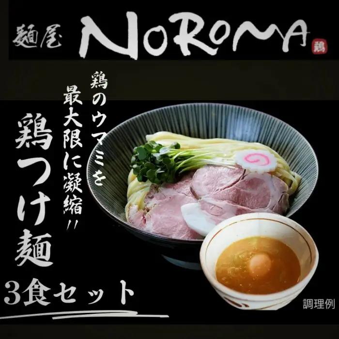 ラーメン つけ麺3食セット 麺屋ＮＯＲＯＭＡ I-290
