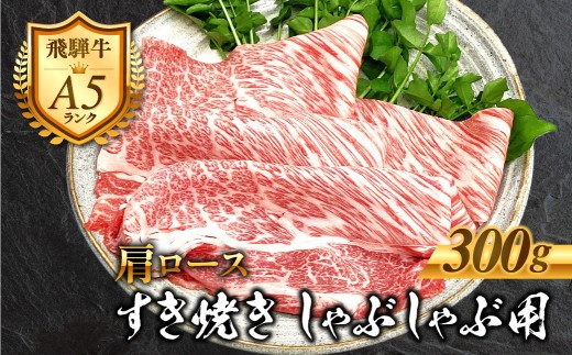 ［A5等級］飛騨牛 肩ロース すき焼きしゃぶしゃぶ肉 300g 肉 牛肉 黒毛和牛 和牛 精肉 すきやき スキヤキ しゃぶしゃぶ すき焼き 鍋 お肉 肉 焼肉 焼き肉  ロース 冷凍  明宝物産物加工  すき焼き  飛騨牛牛肉 飛騨牛ロース 飛騨牛すきやき 飛騨牛しゃぶしゃぶ ロースすきやき ロースしゃぶしゃぶ   スライス すきやき牛肉  ロース  ローススライス16000円 [G0027 ]