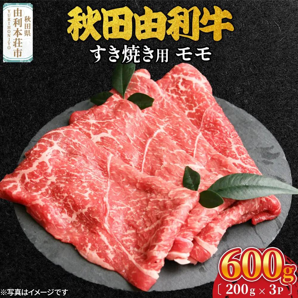 秋田由利牛 すき焼き用 モモ 600g（200g×3パック）