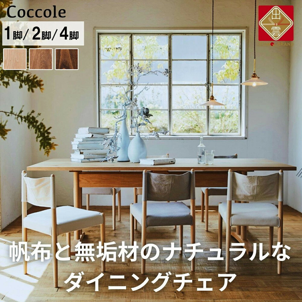 【ふるさと納税】Coccole C281 | 椅子 ダイニングチェア 1脚 2脚セット 4脚セット チェア 単品 完成品 座面高さ43 ビーチ材 無垢材 ファブリック 帆布 選べる ナチュラル 北欧 シンプル 西海岸 カフェ おしゃれ 木製椅子 リビングチェア 食卓椅子 家具