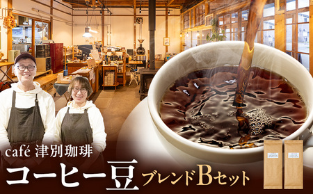 cafe津別珈琲 コーヒー豆・ブレンドBセット 2種2袋 | スペシャルティコーヒー ブレンドコーヒー 珈琲 ドリップ 焙煎 カフェ 北海道 津別町 送料無料