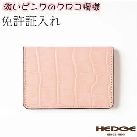 【たつのの革】クロコ×ベビーピンクの上品で可愛いカードケース　革製品のHEDGE【1259646】